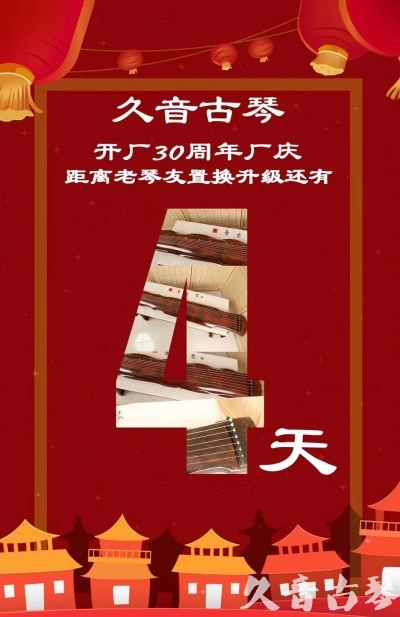 沧州市“有一种乐器，带着时间的气息，又宝光如新。有如大音希声，蕴含着独与自然天地往来的精神！” 3月，久音30周年开厂季！老琴友置换升级活动马上开始！倒计时4天！